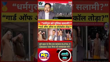 पुंडरीक गोस्वामी को गार्ड ऑफ ऑनर ? #shortsfeed #reelsvideo #reelsinstagram #reels #kdnewsdijital