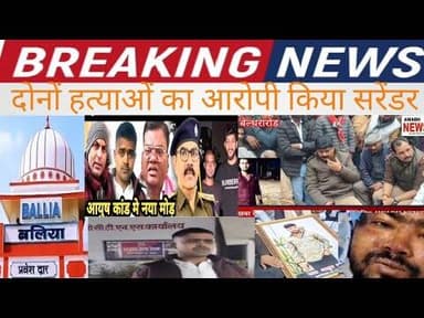 Balliaआयुष यादव*मंटू*ह*त्या*कांड*के आरोपी रा*बि*न सिंह ने किया म*ऊ कोत*वाली मे सरेंडर