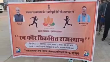 झुंझुनू: स्वर्ण जयंती स्टेडियम से 'रन फॉर विकसित राजस्थान' के तहत सैकड़ों युवाओं ने दौड़ लगाई, फिट रहने का दिया संदेश