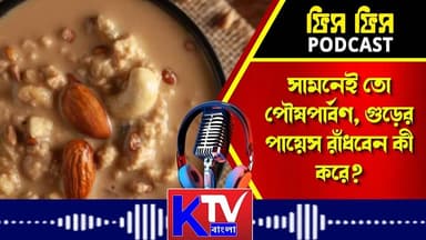 সামনেই তো পৌষপার্বণ, গুড়ের পায়েস রাঁধবেন কী করে?