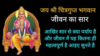 जानिए क्या है जीवन का सार, इस सार से क्या मतलब होता है और मानव जीवन में कितना और क्यों महत्वपूर्ण होता है देखिए वीडियो