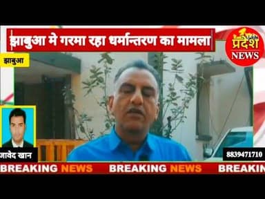 #jhabua मे #धर्मातरण का मामला #adivasi #क्षेत्र फ़िर गरमाया #news #mohanyadav #viral #dspnews #cblive