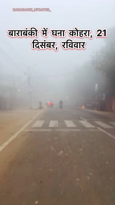 बाराबंकी में घना कोहरा, 21 दिसंबर, रविवार: लोग अलाव जलाकर सेंक रहे ठंड।
#barabanki #viral #barabankiupdates #viralpost #bbk #updates
