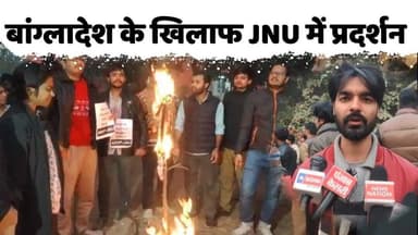 बंगलादेश मे हिन्दुओं पर हो रहे अत्याचार के खिलाफ JNU में प्रदर्शन