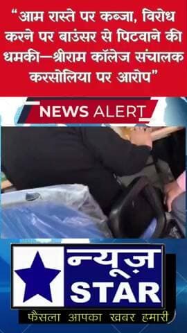 श्री राम कॉलेज के द्वारा अतिक्रमण किया जा रहा है रस्ते को रोका जा रहा है जो कि आम रास्ता है ...