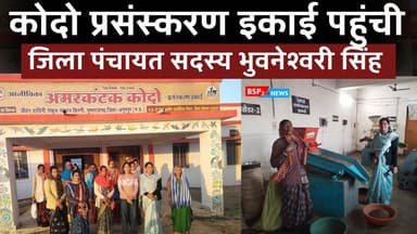 अमरकंटक कोदो प्र. इकाई कोहका पहुंची जिला पंचा. सदस्य भुवनेश्वरी सिंह । Pushprajgarh Anuppur । kodo kutki
bsp24news
#an...