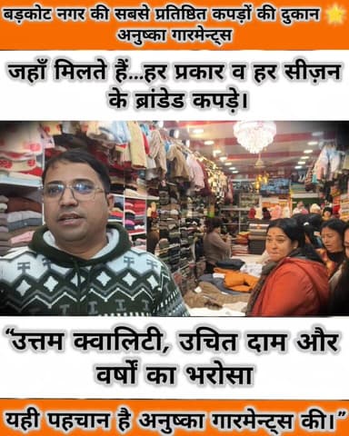 ✨ उत्तरकाशी: बड़कोट मे फैशन का भरोसा — अनुष्का गारमेन्ट्स ✨
उत्तरकाशी के बड़कोट नगर की सबसे प्रतिष्ठित कपड़े की दुकान अनुष...