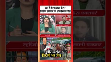 Toshakhana Case: पहले सरकारी तोहफे बेच खाए अब खाएंगे जेल की रोटी! #imrankhan #bushrabibi #pakistan