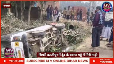 सिमरी में सड़क के किनारे गड्ढे में गिरी गाड़ी
#mvbiharnews #CrimeNews #buxar #BreakingNews