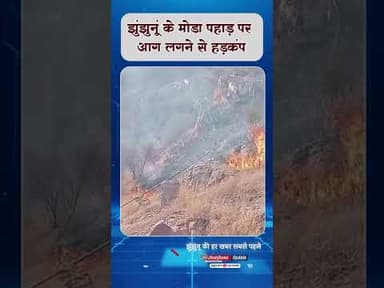 #झुंझुनूं : मोडा पहाड़ पर आग, मचा हड़कंप