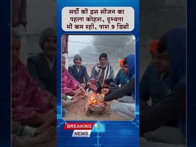 #झुंझुनूं : सर्दी वाली सुबह, कोहरा छाया