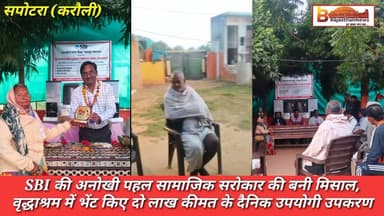 SBI बैंक अधिकारियों की अनोखी पहल बनी सामाजिक सरोकार की मिसाल, लोग कर रहे प्रशंसा देखें लाइव