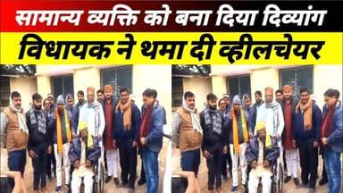 सामान्य व्यक्ति को बना दिया दिव्यांग,विधायक ने थमा दी व्हीलचेयर #upnews #lambhua #sultanpur #news