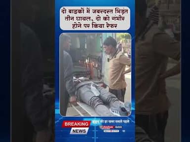 #झुंझुनूं : दो बाइकों में जबरदस्त भिड़ंत, तीन घायल