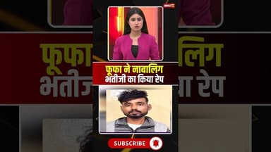 फूफा ने नाबालिग भतीजी से किया दुष्कर्म। #viralshorts #mpnews #gwalior