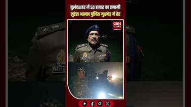 बुलंदशहर: 50 हजार का इनामी लुटेरा आज़ाद पुलिस मुठभेड़ में ढेर #BulandshahrBreaking #PoliceEncounter