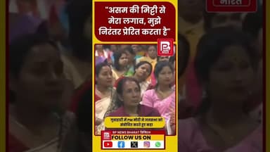 पीएम मोदी असम में - जनता को दिया बड़ा संदेश #bjp #modi #pmmodi #india #breakingnews #latestnews #asam