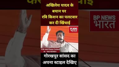 रवि किशन का अखिलेश पर बड़ा बयान #bjp #india #modi #yogiadityanath #yogi #ravikishan #breakingnews