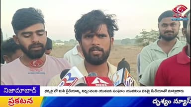 ధర్పల్లి మండల కేంద్రంలో మినీ స్టేడియాన్ని నిర్మించలని యువజన సంఘాల యువకులు ఏకమై మీడియాతో మాట్లాడారు