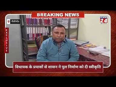 पीलीभीत:- विधायक के प्रयासों से शासन ने पुल निर्माण की दी स्वीकृति।#bjp