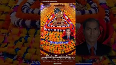 पानी हैं सर के ऊपर #खाटू #खाटूश्यामजी