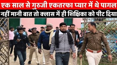 एक तरफा प्यार में पागल शिक्षक को पुलिस ने किया गिरफ्तार, स्कूल में ही शिक्षिका के साथ किया था मारपीट