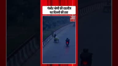 Delhi NCR Pollution: गंभीर श्रेणी की दहलीज पर दिल्ली की हवा | #aqilevel #airpollution #smog #shorts