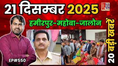 🔴हमीरपुर-महोबा और जालौन समाचार LIVE | 21 दिसम्बर 2025 की देश प्रदेश की ताजा खबरों के साथ EP#550
