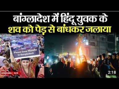 Bangladesh Violence: कौन था Deepu Chandra Das जिसे बांग्लादेश में भीड़ ने फांसी देकर जलाया!NBSF NEWS