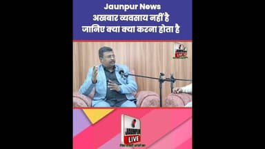 अखबार व्यवसाय नहीं है, जानिए क्या क्या करना होता है Jaunpur News | #Tejas #Ramji