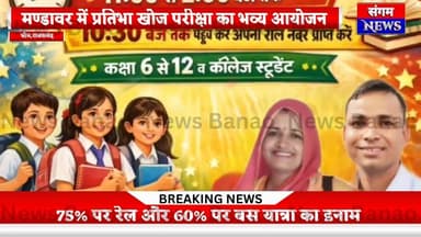 मण्डावर प्रतिभा खोज परीक्षा 2025 | 242 छात्रों ने दिखाया दम | 90% वालों को हवाई सफर