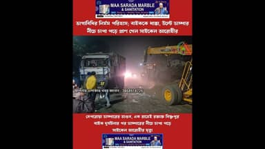 ম.র্মা.ন্তিক ঘটনা। বাইককে ধা.ক্কা মারল বেপরোয়া ডাম্পার, অন্যদিকে উ.ল্টে গিয়ে .....