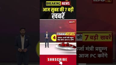 आज सुबह की 7 बड़ी खबर 21 December 2025 #shorts #cgnews #mpnews #nationalnews #breakingnews