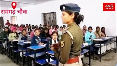 रामगढ़ चौक पुलिस ने स्कूली छात्राओं को आत्मनिर्भरता का पढ़ाया पाठ। #news #bihar #lakhisarai #पुलिस