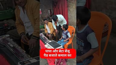 कितना प्यारा जोड़ी है ये पैड और बेंजू बजाना का!! #pad #benjo #viral #shortsfeed #viralvideo #trend