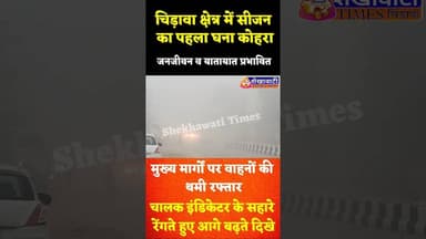 #चिड़ावा क्षेत्र में सीजन का पहला घना कोहरा, जनजीवन व यातायात प्रभावित #chirawa #kohra