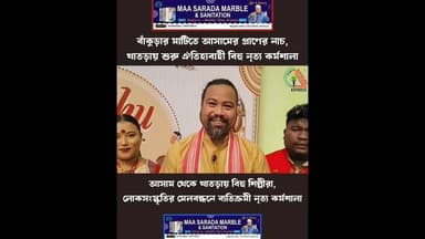 খাতড়ায় আসামের জনপ্রিয় নাচ 'বিহু'র কর্মশালা #bankura