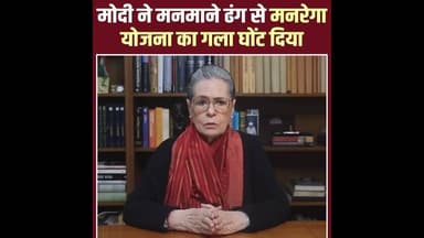 सोनिया गांधी का संदेश #सोनिया# कांग्रेस #मनरेगा# महात्मा गाँधी #आर एस एस#ट्रेंडींग वीडियो