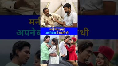 मनी मेराज को बस में रखती थी #manimeraj #Bihar #vannudgreat #bhojpuri #bettiah