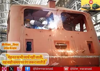 🇮🇳 बनारस रेल इंजन कारखाना 🚄
# रविवार_विचार
"मेहनत कभी व्यर्थ नहीं जाती,
वह सही समय पर रंग जरूर लाती है"
#MotivationalQuotes #SundayMotivation #SundayThoughts #IndianRailways @railminindia