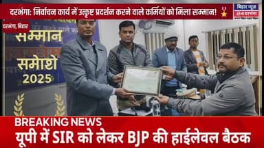 दरभंगा: निर्वाचन कार्य में उत्कृष्ट प्रदर्शन करने वाले कर्मियों को मिला सम्मान! 🎖️
#biharnews24darbhanga
#Darbhanga