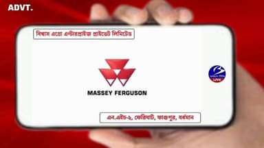 📌 বিজ্ঞাপন
বিশ্বাস এগ্ৰো এন্টারপ্রাইজ প্রাইভেট লিমিটেড
ফাগুপুর 🔖 পূর্ব বর্ধমান