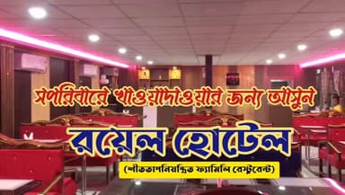 📌 বিজ্ঞাপন
রয়েল হোটেল (শীততাপনিয়ন্ত্রিত ফ্যামিলি রেস্টুরেন্ট)
চকদিঘী মোড় 🔖 মেমারী 🔖 পূর্ব বর্ধমান