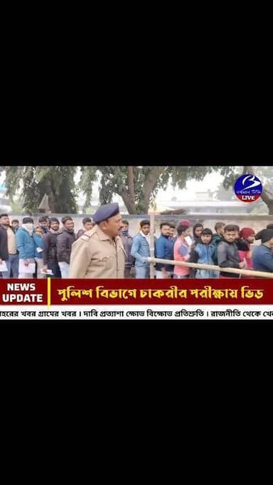 🔴 #নাদনঘাট ।। রাজ্য পুলিশের নিয়োগ পরীক্ষায় পরীক্ষার্থীদের ভিড় : নিরাপত্তায় বিশেষ নজর
প্রতিনিধি - সৈয়দ আবু জাফর