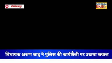 बिना अनुसंधान एक दर्जन लोगों की गिरफ्तारी पर भड़के #बख्तियारपुर विधायक अरुण साह। @सालिमपुर थाना, गृह मंत्री से थानाध्यक्...