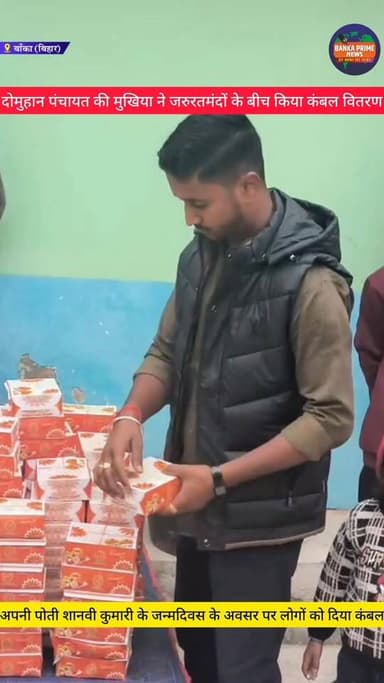 #बांका के दोमुहान पंचायत की मुखिया रेखा देवी ने जरुरतमंदों के बीच किया कंबल का वितरण