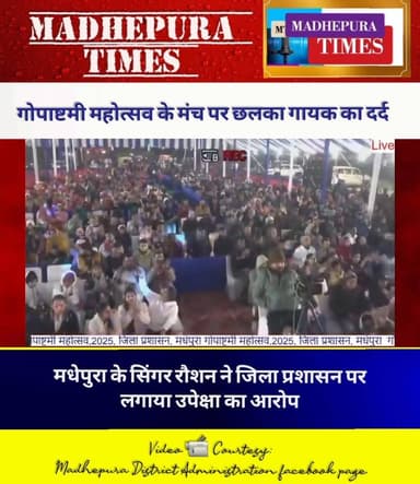 गोपाष्टमी महोत्सव के मंच पर छलका गायक का दर्द। मधेपुरा के सिंगर रौशन ने जिला प्रशासन पर लगाया उपेक्षा का आरोप।