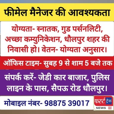 जॉब सूचना- जेडी कार बाजार धौलपुर को फीमेल मैनेजर की आवश्यकता।
#DholpurNews #RajasthanNews #फर्स्ट_ट्रैक #firsttracknews...