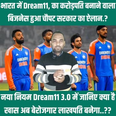 भारत में #Dream11 #My11Circle के जरिए युवाओं का करोड़पति बनने का सपना हुआ चौपट...👇👇
#CFNews #fantasygames #dream11 #ban...