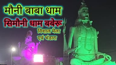 मौनी बाबा धाम सिमौनी | आस्था, सेवा और भव्य भंडारा | विशाल महोत्सव/मेला | बुंदेलखंड #बाँदा #तारीख़बुंदेलखंड #मौनीबाबा #बब...